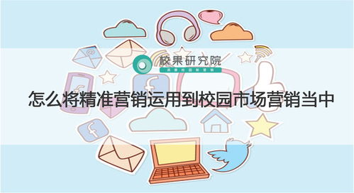 精準(zhǔn)營(yíng)銷在校園市場(chǎng)中的實(shí)踐策略與策劃要點(diǎn)
